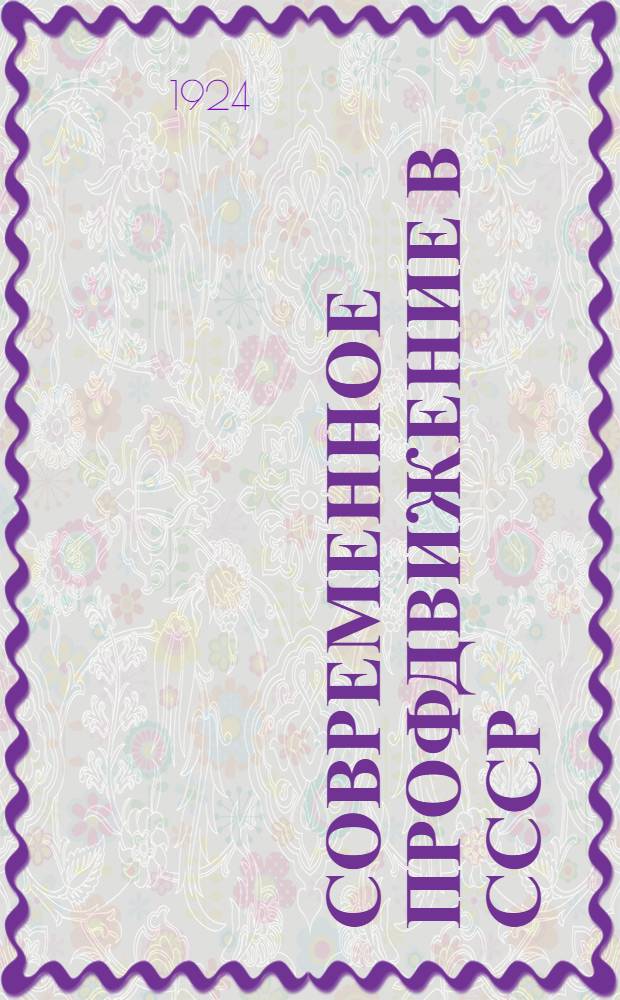Современное профдвижение в СССР : [Бюл.]. № 10-11 : Бюллетень курсов заочного изучения профессионального движения ; Основные вопросы международного профдвижения