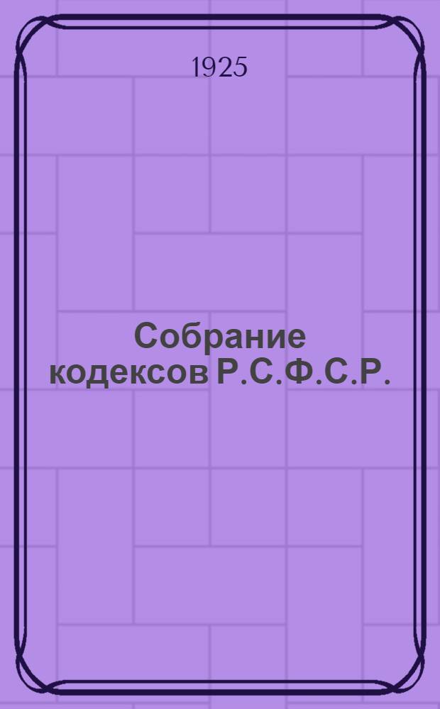 Собрание кодексов Р.С.Ф.С.Р.