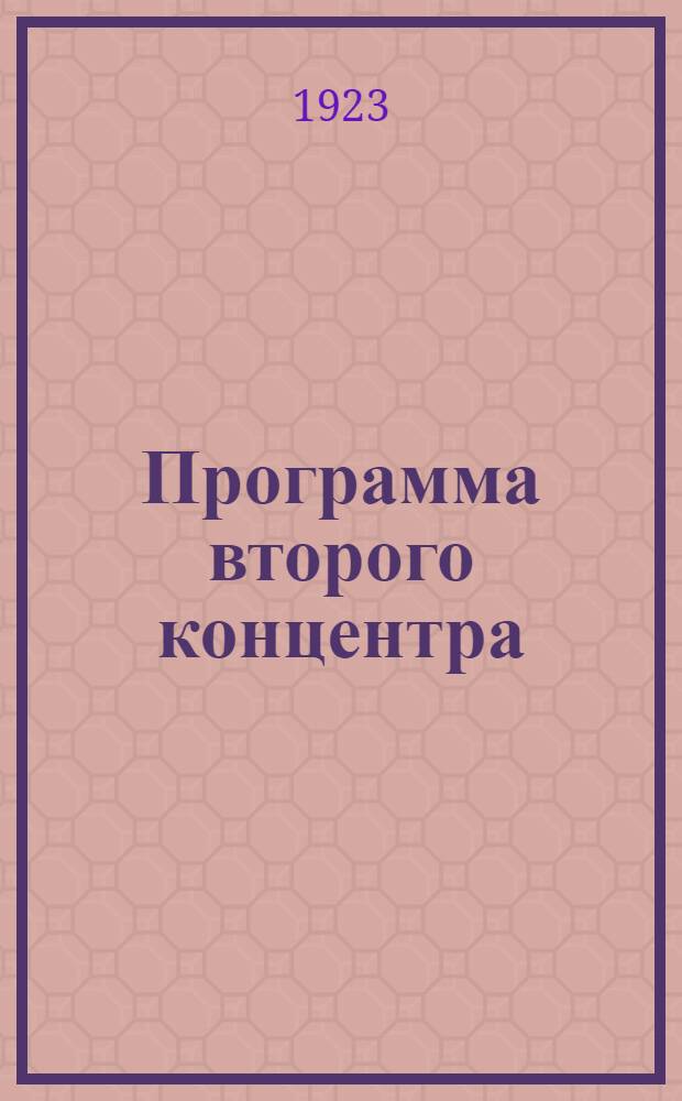 Программа второго концентра (3 года) девятилетней единой трудовой школы