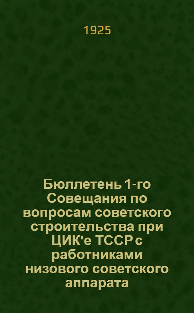 Бюллетень 1-го Совещания по вопросам советского строительства при ЦИК'е ТССР с работниками низового советского аппарата. № 3 : 12 октября 1925 г.