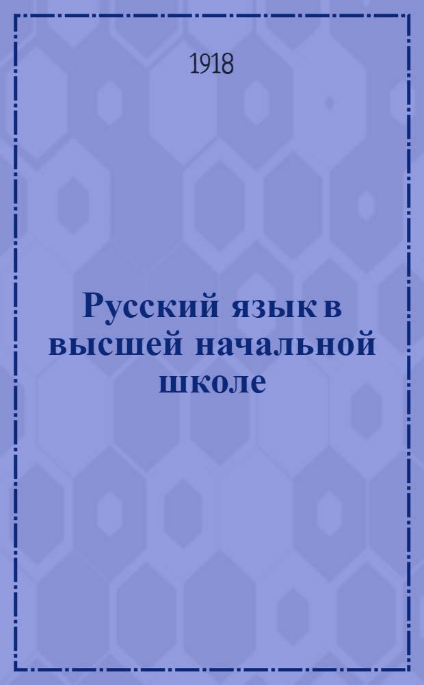 Русский язык в высшей начальной школе : Кн. для чтения в высш. нач. уч-щах, школах повыш. типа и младших классах ср. школы. Ч.2