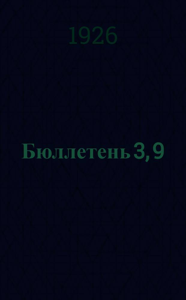 Бюллетень 3, 9