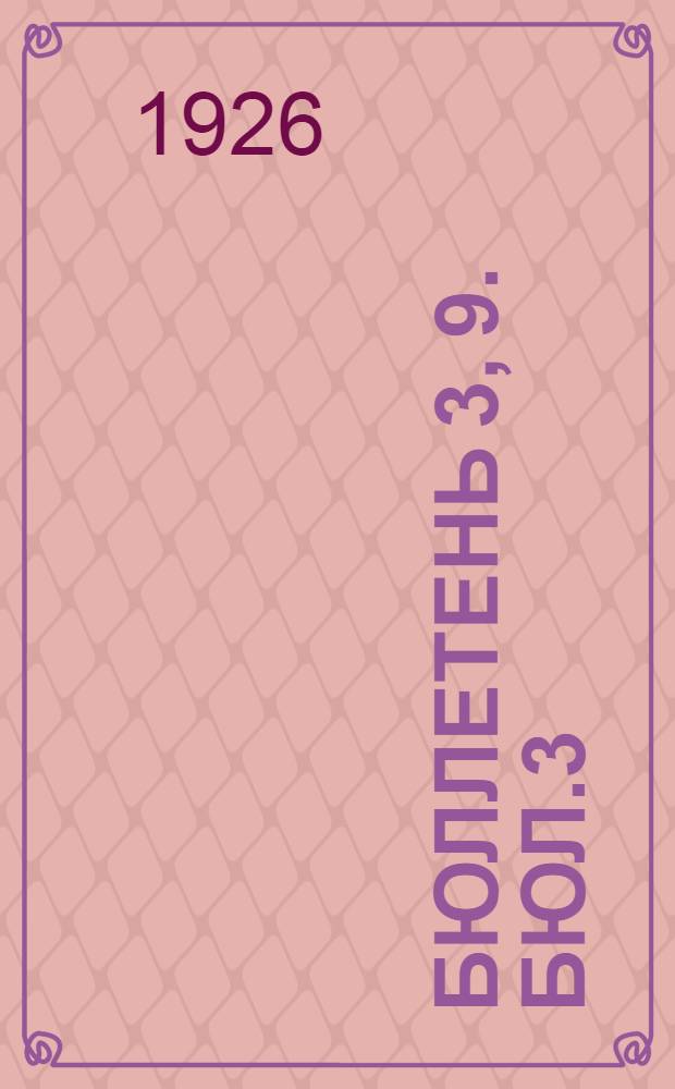 Бюллетень 3, 9. Бюл.3 : Заседание третье