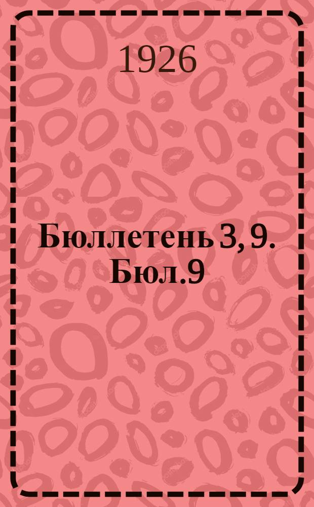 Бюллетень 3, 9. Бюл.9 : Заседание девятое