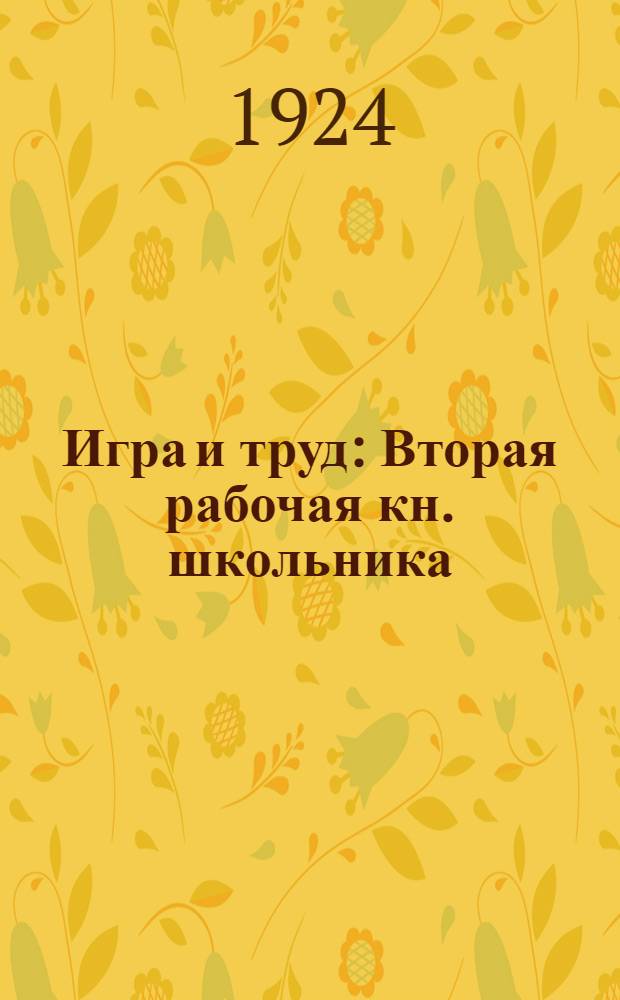 Игра и труд : Вторая рабочая кн. школьника
