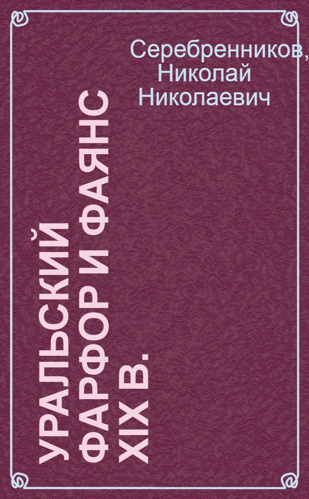 Уральский фарфор и фаянс XIX в.