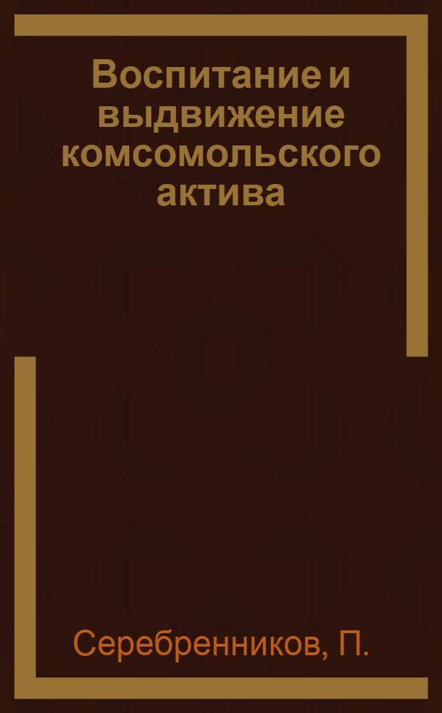 Воспитание и выдвижение комсомольского актива