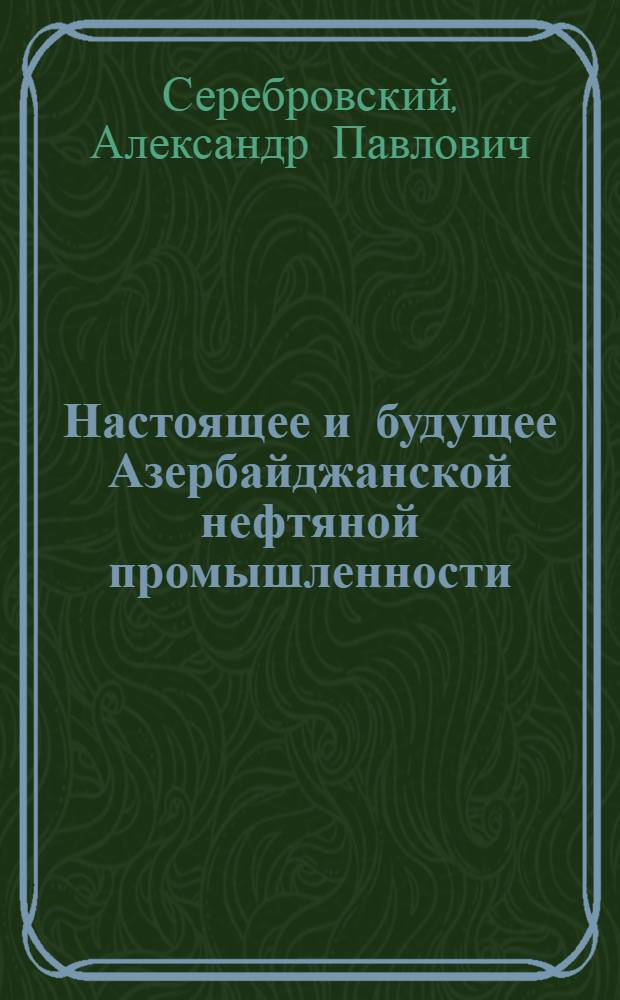 Настоящее и будущее Азербайджанской нефтяной промышленности