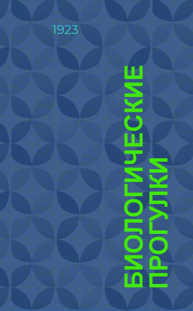 Биологические прогулки