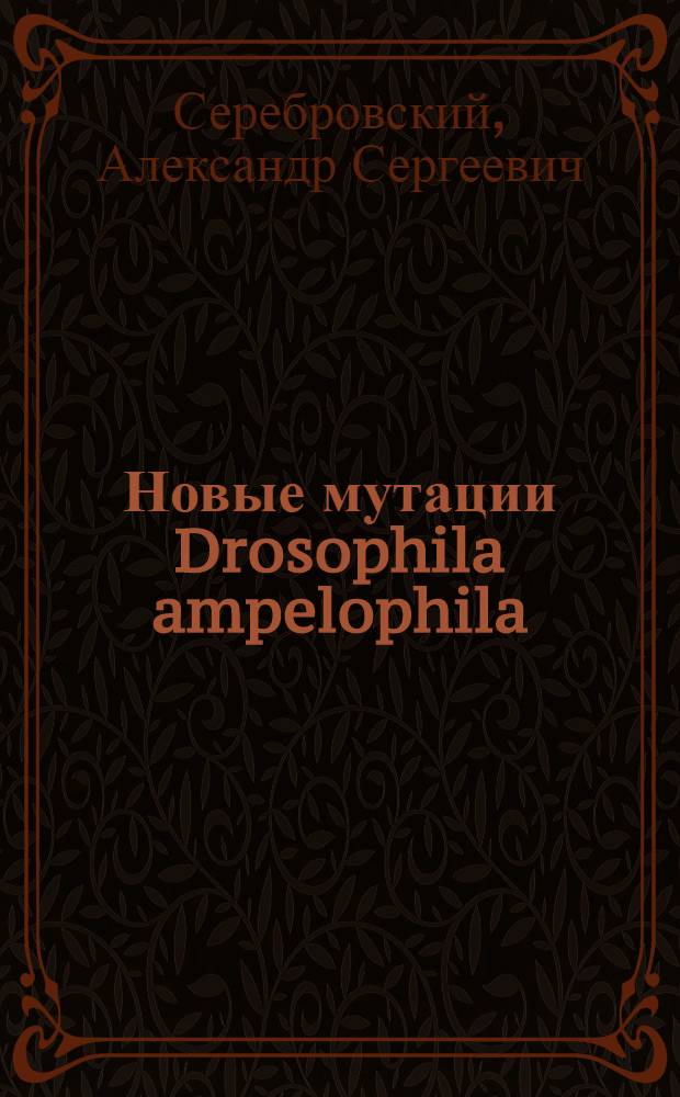 Новые мутации Drosophila ampelophila