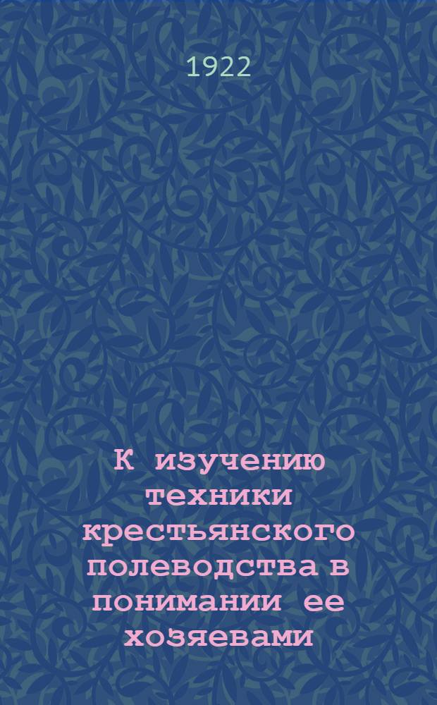 К изучению техники крестьянского полеводства в понимании ее хозяевами
