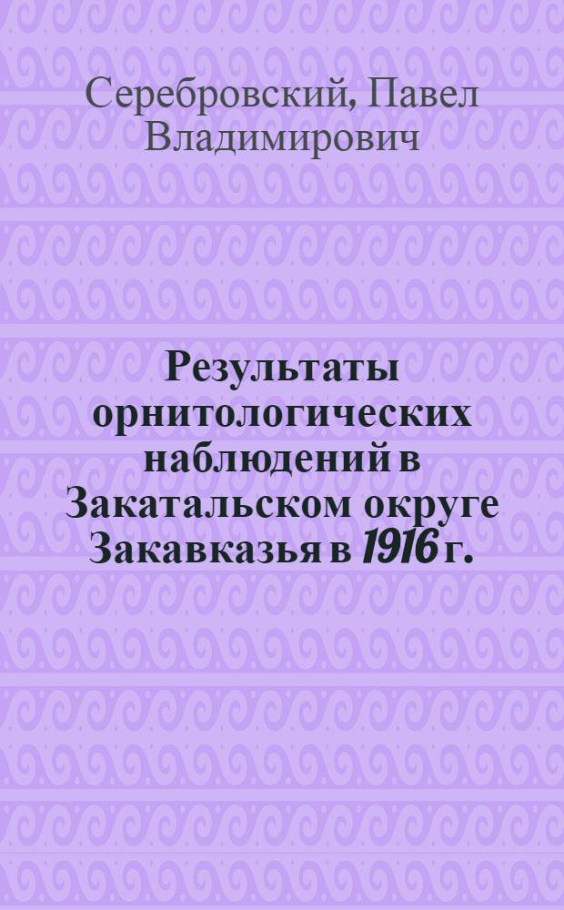 Результаты орнитологических наблюдений в Закатальском округе Закавказья в 1916 г.