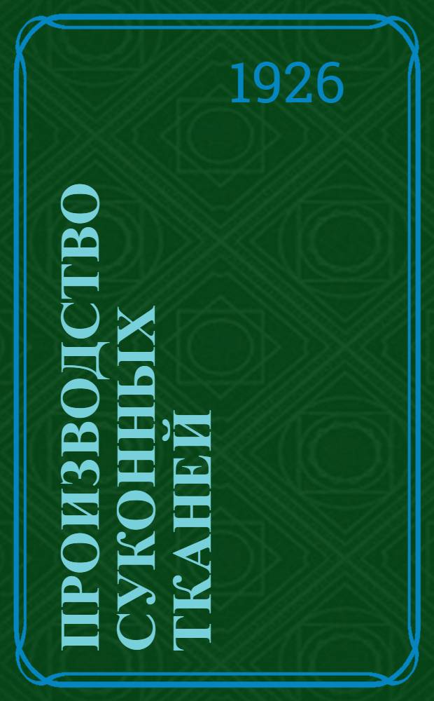 Производство суконных тканей : Крат. практич. рук. для красильщиков