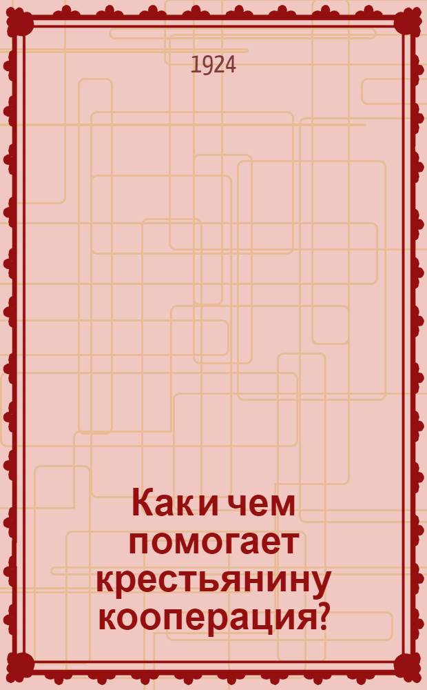Как и чем помогает крестьянину кооперация?