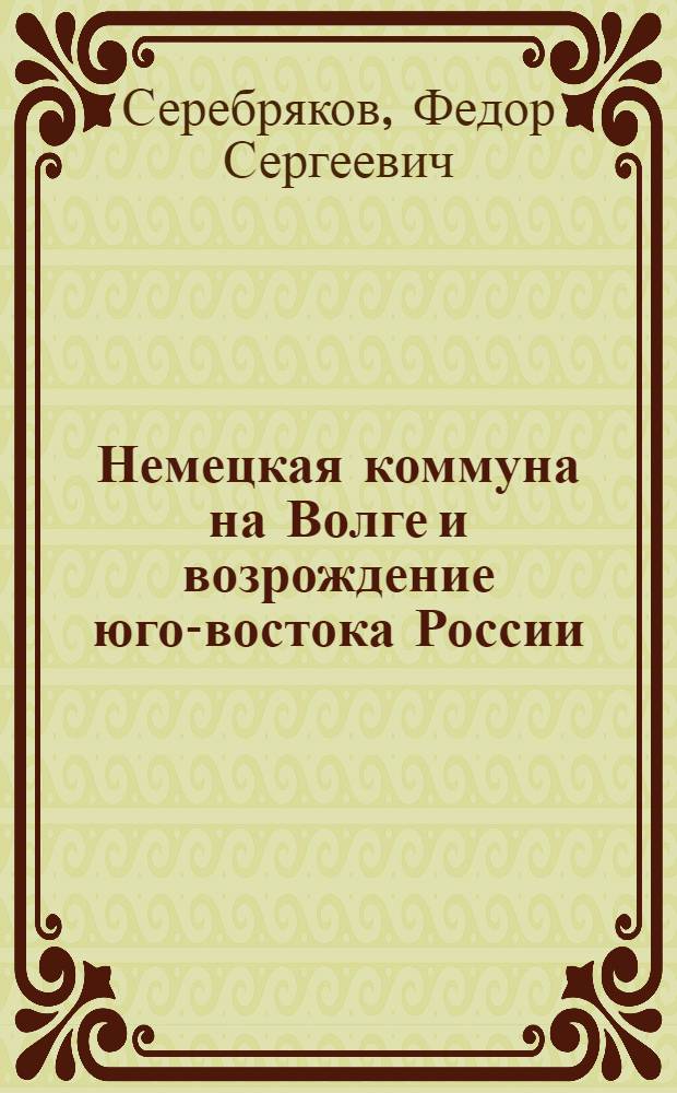 Немецкая коммуна на Волге и возрождение юго-востока России