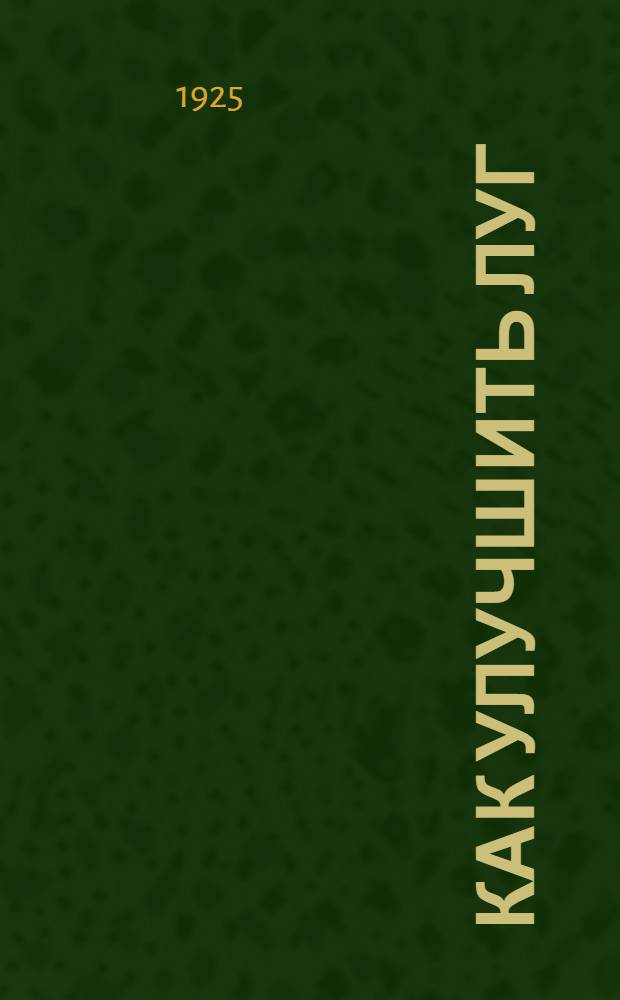 Как улучшить луг