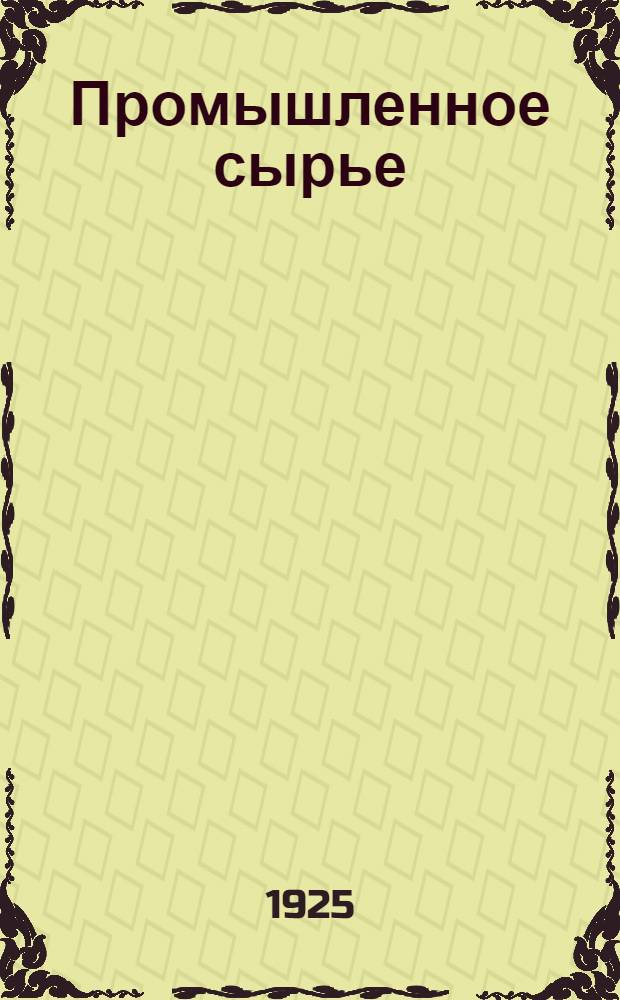 Промышленное сырье : Кожи, рога, копыта, кости, мездра, пенька, лен, тряпье, шерсть, конский и коровий волос, перо, пух, щетина, овчины и смушки : Рук. для приемщиков и сдатчиков сырья согласно требований загран. рынка