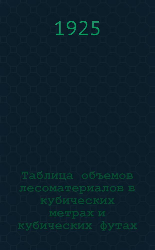 Таблица объемов лесоматериалов в кубических метрах и кубических футах