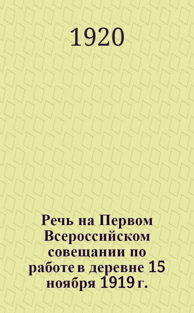 Речь на Первом Всероссийском совещании по работе в деревне 15 ноября 1919 г.