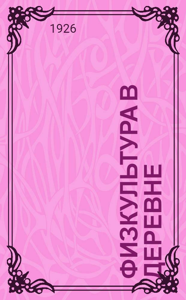 Физкультура в деревне