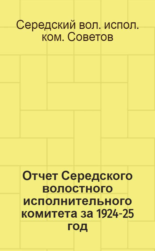 Отчет Середского волостного исполнительного комитета за 1924-25 год