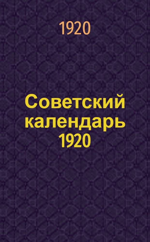 Советский календарь 1920