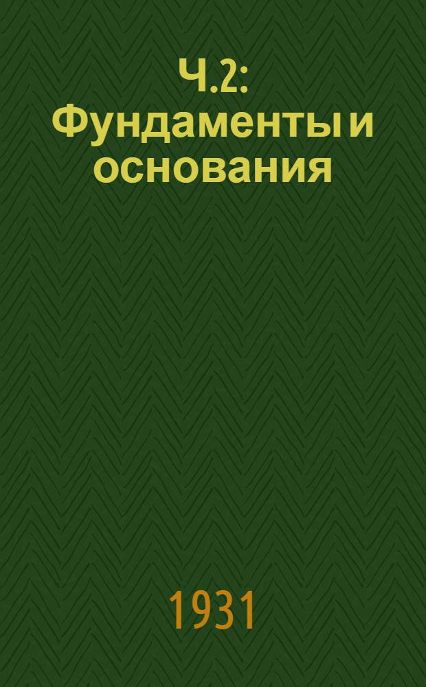 Ч.2 : Фундаменты и основания ; Стены и перегородки ; Консольные конструкции ; Лестницы ; Крыши ; Куполы ; Инженерные сооружения разных категорий ; Швы расширения ; Производство железобетонных работ
