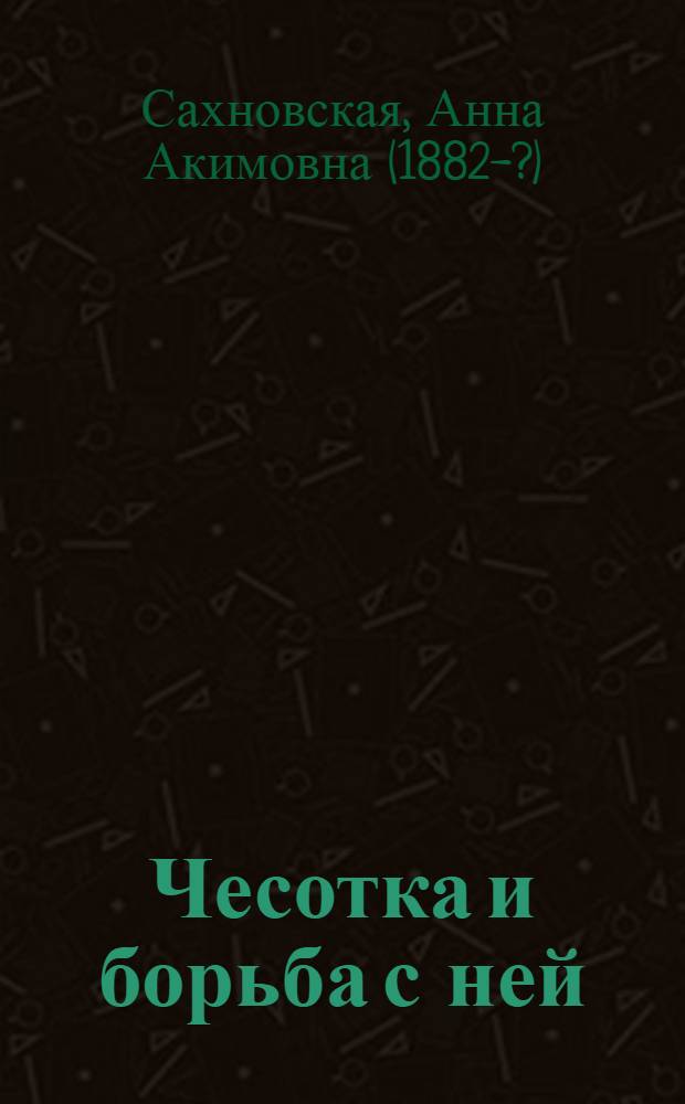 Чесотка и борьба с ней