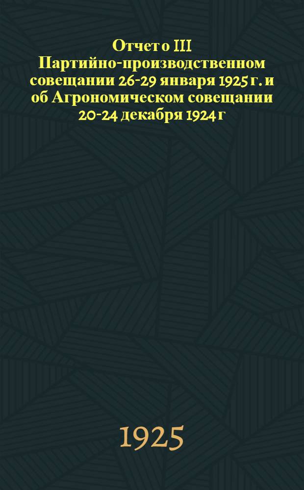 Отчет о III Партийно-производственном совещании 26-29 января 1925 г. и об Агрономическом совещании 20-24 декабря 1924 г. при Уманском отделении Сахаротреста