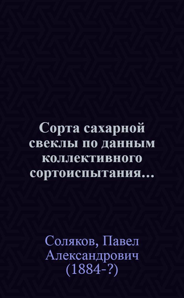 Сорта сахарной свеклы по данным коллективного сортоиспытания...