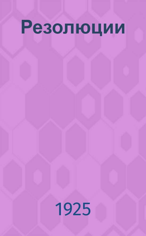 Резолюции