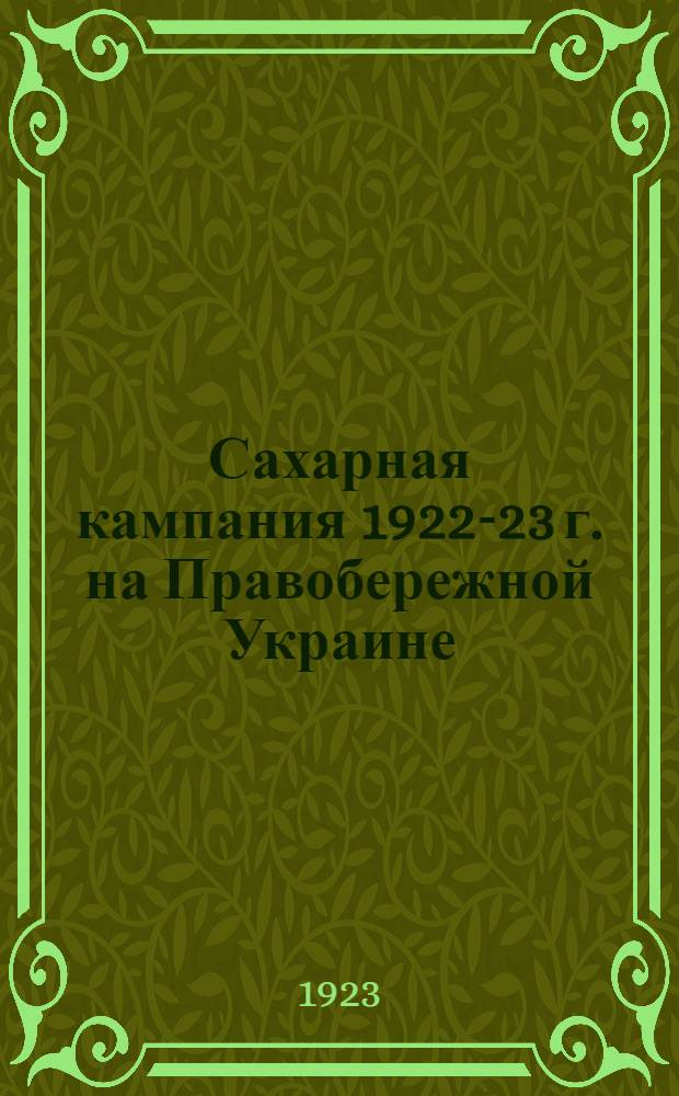 Сахарная кампания 1922-23 г. на Правобережной Украине : Сб. ст