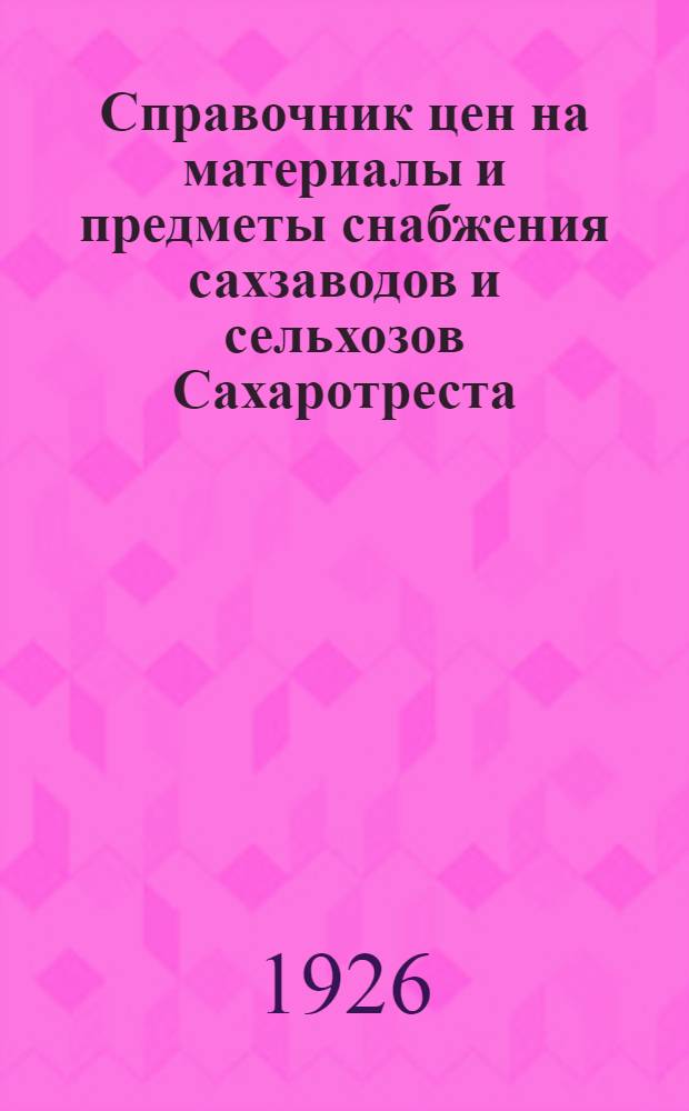 Справочник цен на материалы и предметы снабжения сахзаводов и сельхозов Сахаротреста