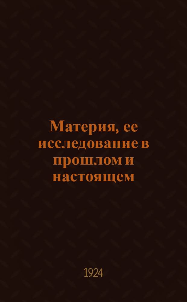 Материя, ее исследование в прошлом и настоящем