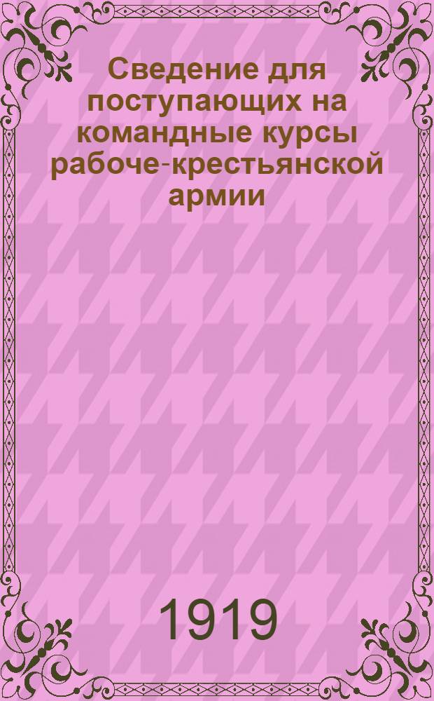 Сведение для поступающих на командные курсы рабоче-крестьянской армии