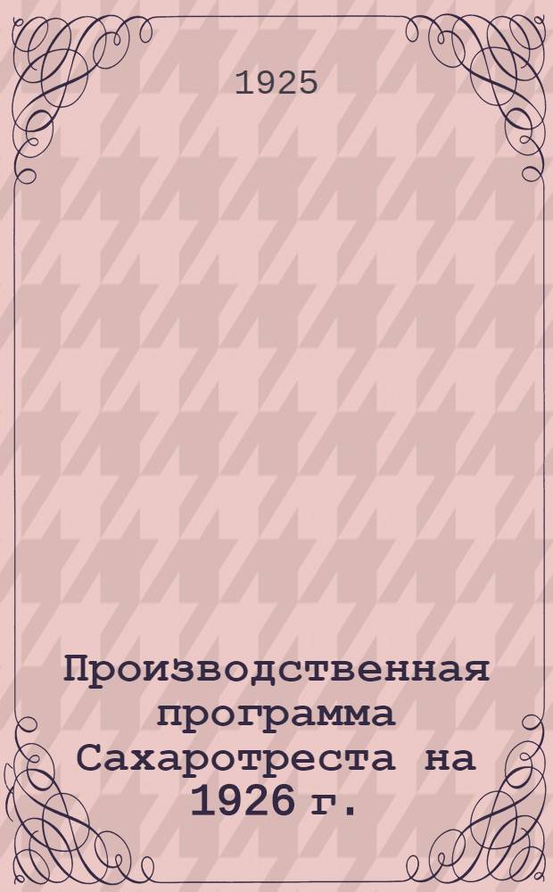 Производственная программа Сахаротреста на 1926 г.
