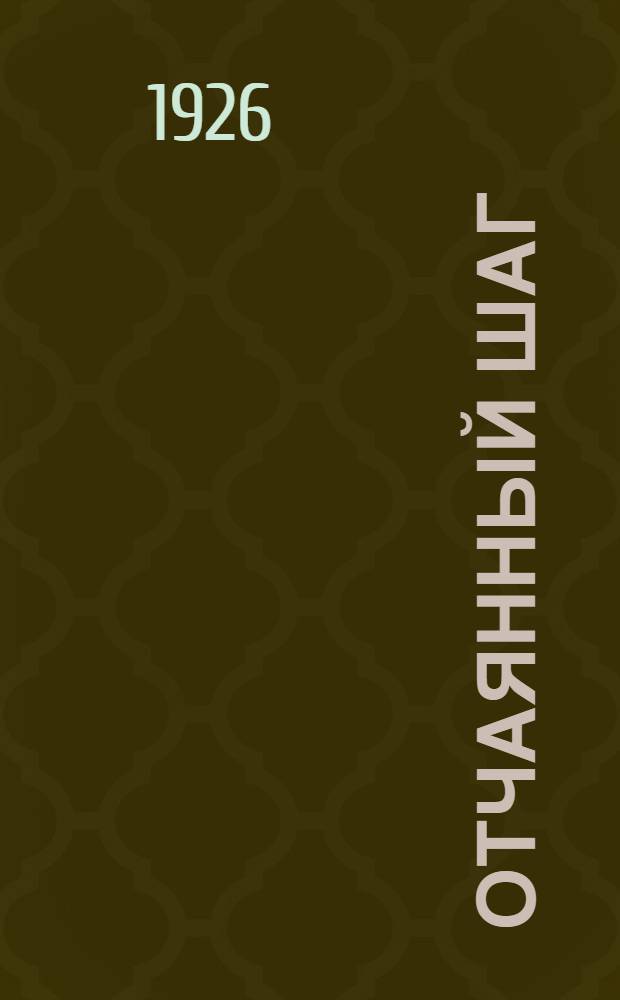 Отчаянный шаг : Комсомол. юмор. рассказы