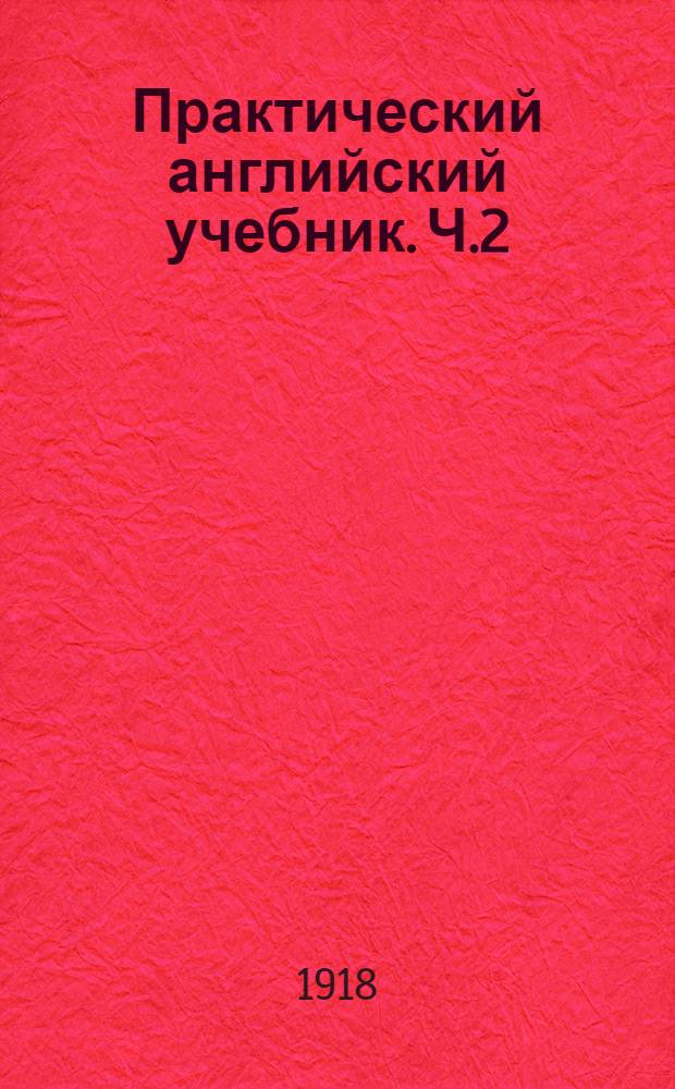 Практический английский учебник. Ч.2 : Для старших классов