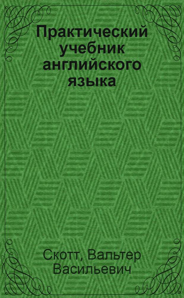 Практический учебник английского языка