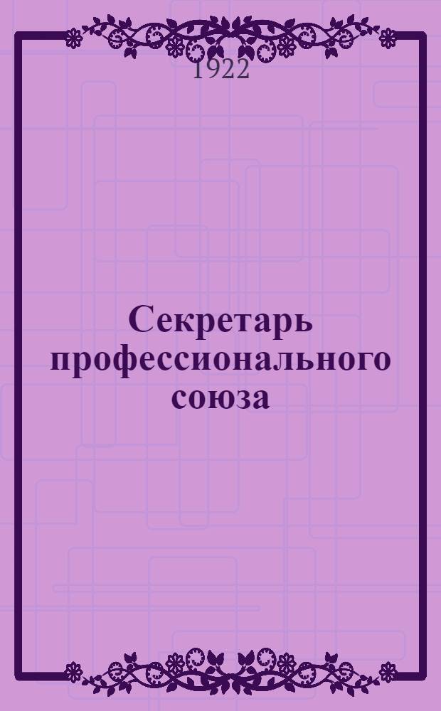 Секретарь профессионального союза : Роман