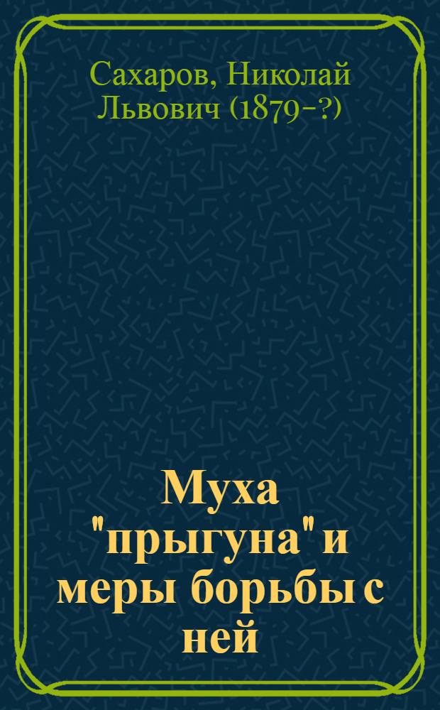 Муха "прыгуна" и меры борьбы с ней
