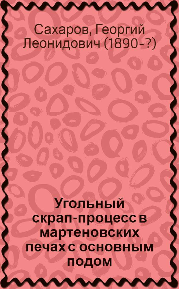 Угольный скрап-процесс в мартеновских печах с основным подом