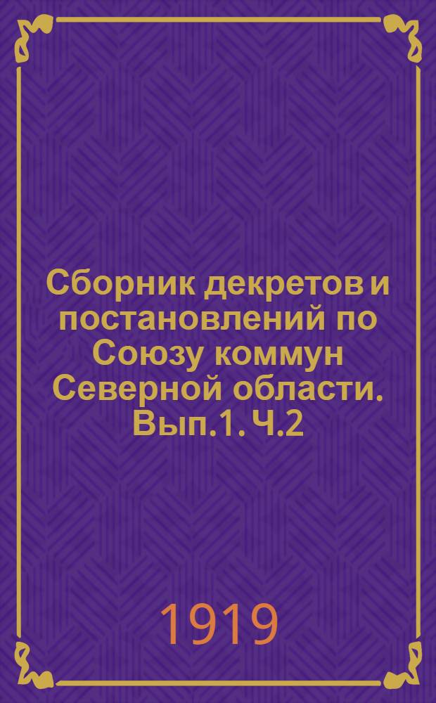 Сборник декретов и постановлений по Союзу коммун Северной области. Вып.1. Ч.2 : Приложения