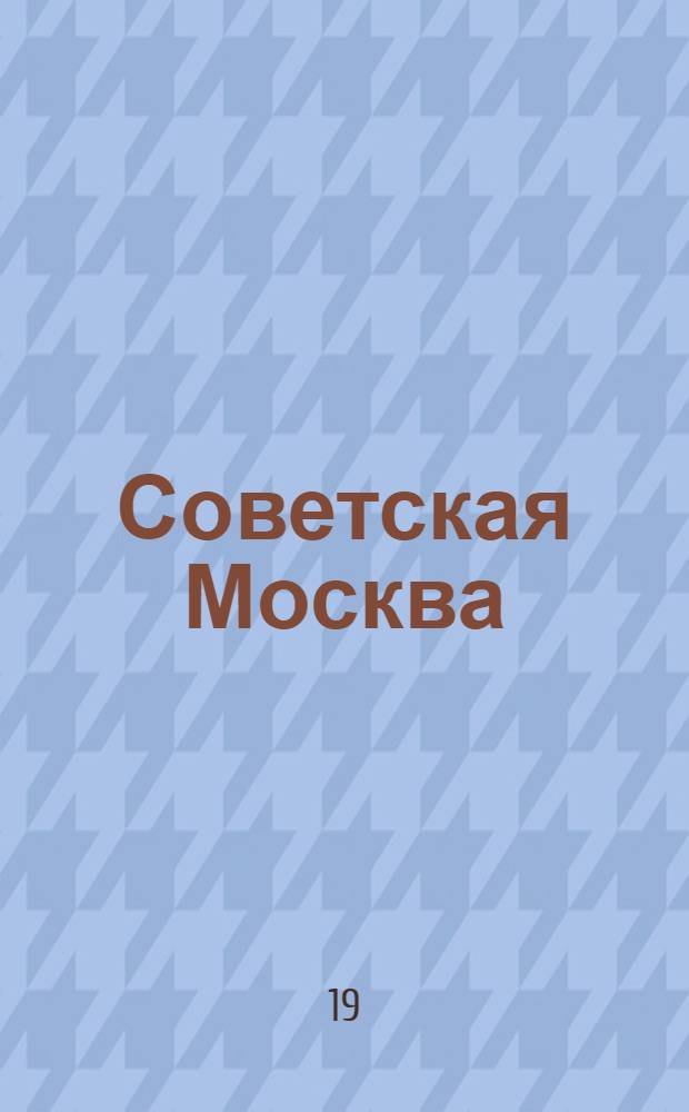 Советская Москва : Проспект
