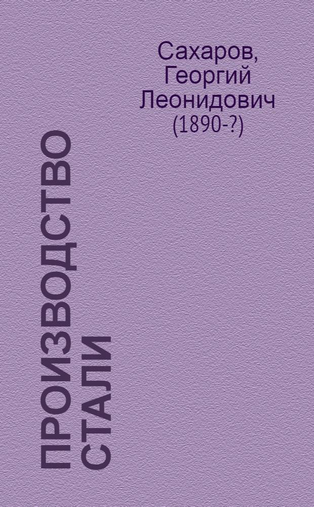 Производство стали