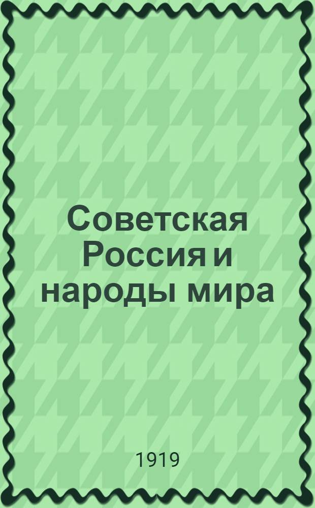 Советская Россия и народы мира : Речи, произнес. на междунар. митинге в Петрограде