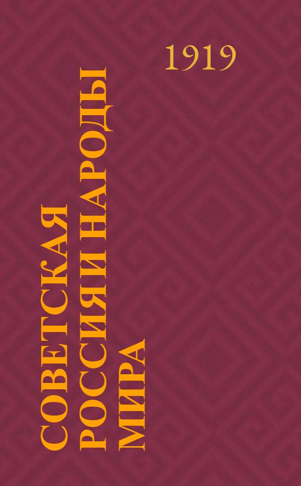 Советская Россия и народы мира : Речи, произнес. на междунар. митинге в Петрограде