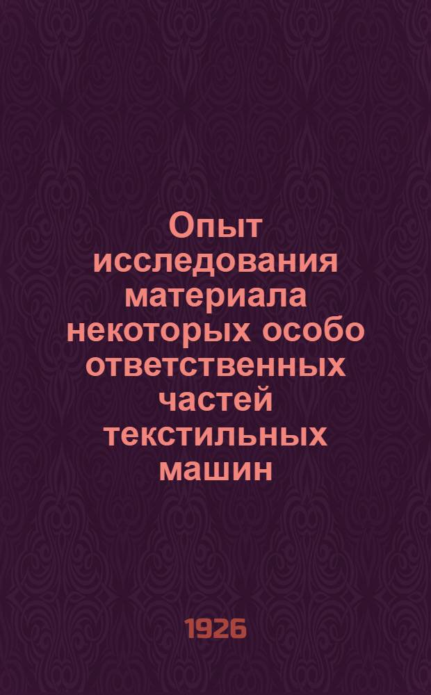 Опыт исследования материала некоторых особо ответственных частей текстильных машин