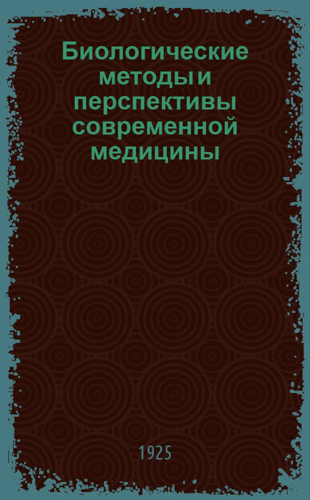 Биологические методы и перспективы современной медицины