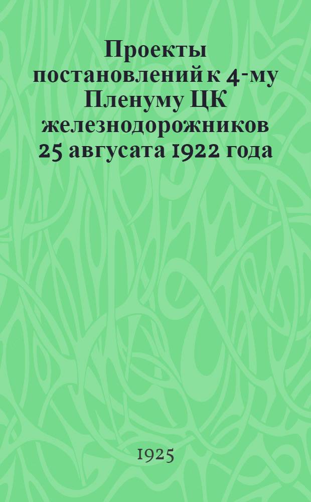 Проекты постановлений к 4-му Пленуму ЦК железнодорожников 25 авгусата 1922 года